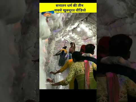सनातन धर्म की तीन सबसे खूबसूरत वीडियो😱|#shorts #youtubeshorts #viralfactsvideos