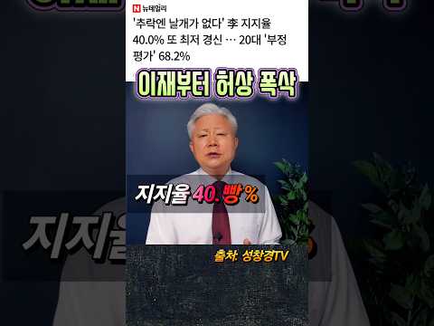 이재명 또 최저치 40쩜 빵 <strong>프로</strong>