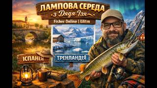 🎣 Лампова середа з Дядя Ізя | Fisher Online | Рибалимо разом з UAtm🎣  Стрім №258