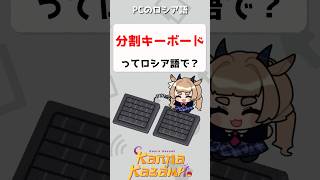 分割キーボードってロシア語で？⌨️⌨️　#shorts #ロシア語