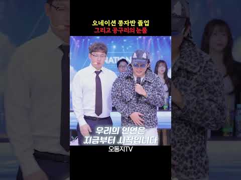 콩자반과의 작별 또 <strong>보자</strong> 자반아 #오동지 #오네이션 #콩자반 #오공 #김달구 #공구리