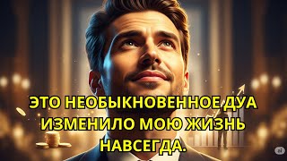 Это Необыкновенное Дуа Изменило Мою Жизнь Навсегда