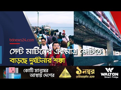 সেন্ট মার্টিনের ঝুঁকিপূর্ণ জেটিতে ভোগান্তি পর্যটকদের | Saint Martin | @bdnews24