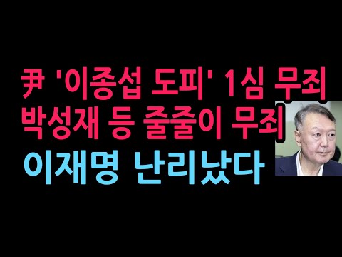 尹 '이종섭 호주대사 도피 의혹' 1심 무죄...조태용 <strong>박성재</strong> 등 줄줄이 무죄 이재명 난리났다 (2026.9.11)