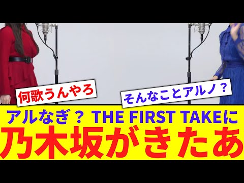【アルなぎ？】THE FIRST TAKEに乃木坂がきたあああああああ【反応集】