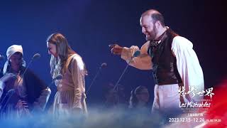 LES MISERABLES The French Musical Concert - Teaser 2023 Shanghai Culture Square