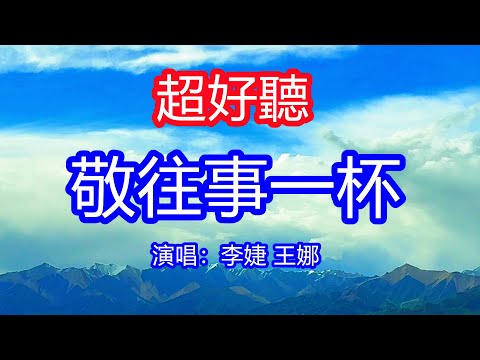 天呀！太好聽了，10月李婕 王娜超火傷感情歌《敬往事一杯》，獨特的嗓音，單曲循環聽不夠！我敬往事這一杯敬命運這一杯，這紅塵有誰與我相隨！唱的撕心裂肺，聽得痛哭流涕！青海草原風景！傷感情歌！療癒情歌！