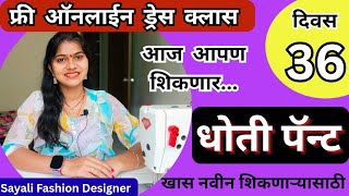 Free Online Dress Class Day-36/फ्री ऑनलाईन ड्रेस क्लास दिवस -36/Dhoti pant cutting and stitching 