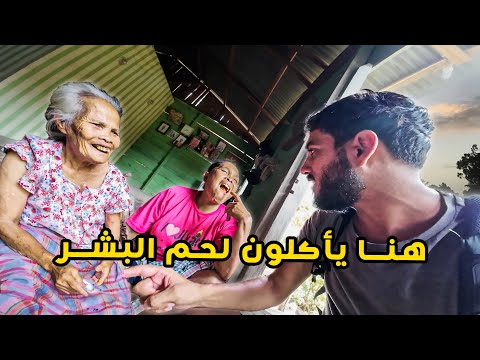 وصلت عند قبيلة يأكلون لحم البشر و يعيشون في الأقفاص 😱😱 من أغرب قبائل العالم