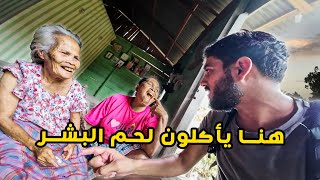 وصلت عند قبيلة يأكلون لحم البشر و يعيشون في الأقفاص 😱😱 من أغرب قبائل العالم