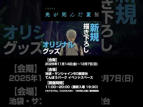 TVアニメ「光が死んだ夏」 展