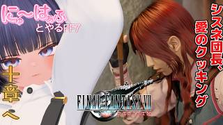 【FINAL FANTASY VII REBIRTH #26 】シスネ団長、愛のクッキング！【ネタバレあり/ #ニューハーフ 】