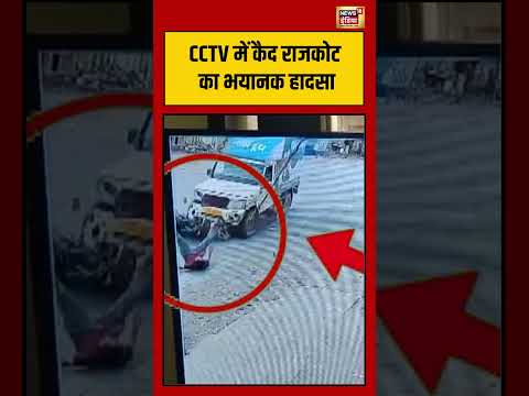 CCTV में कैद राजकोट का भयानक हादसा #rajkot #roadaccident #cctv #viralnews #viralvideo