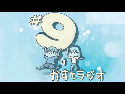 【かすてラジオ】100年の恋も一瞬で覚めるエピソード　/ まあたそ　#9
