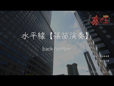 【篠笛演奏】水平線/back number