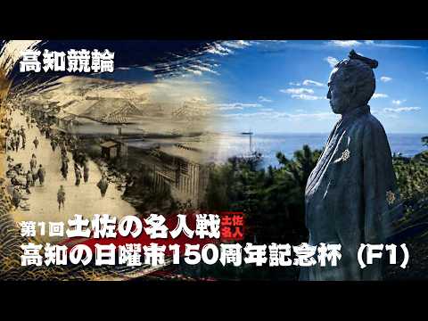 [高知競輪]　第1回 土佐の名人戦・高知の日曜市150周年記念杯（F1） YouTubeLive! 【2日目】