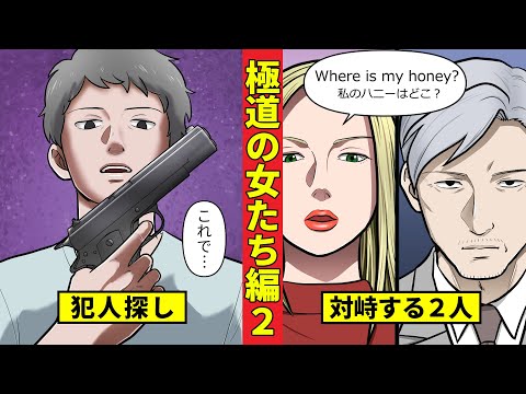 【ニート極道4‐17】覚悟の決まった極道たち<極道の女たち編2>