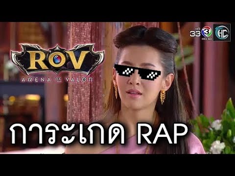 การะเกด RAP (ROV) บุพเพสันนิวาส V2
