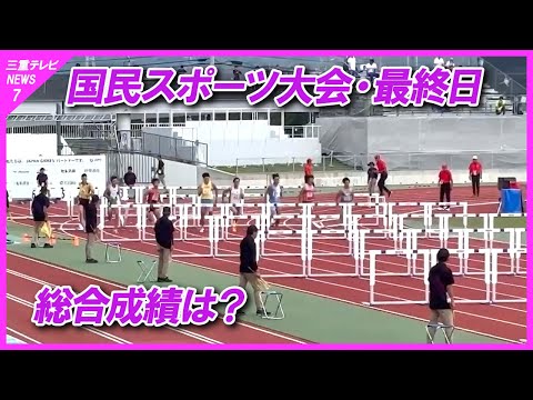 「本当はもうちょっと上の順位を」成年男子110mハードル3位　そのほか国民スポーツ大会最終日結果