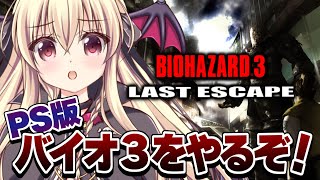 【バイオハザード3｜PS版】オリジナルのバイオ3をやるぞ～！！｜#02？【楠木さらら】