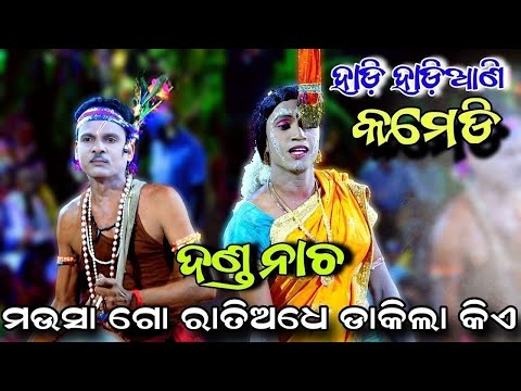 ମଉସା ଗୋ ରାତି ଅଧେ ଡାକିଲା କିଏ | Kandarasingh Danda Nacha 2025  | Viral Song | Hadi Hadiani Comedy Song