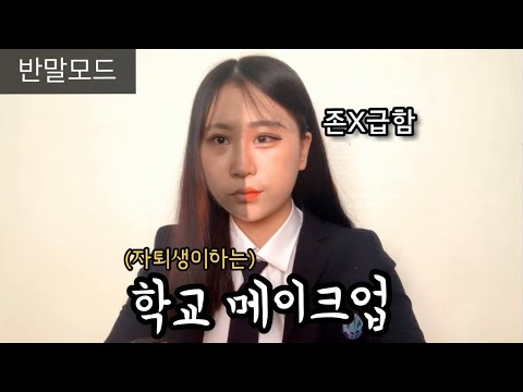 자퇴생이 하는 진짜존X급한 학교메이크업 (학교갈때 보면서 가세요) / 반말모드 , 친구시점버전