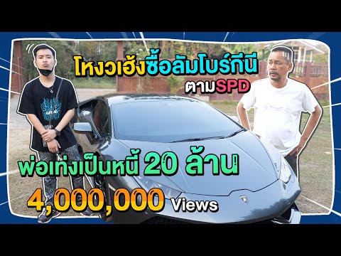 แกล้งพ่อเท่งเป็นหนี้ 20 ล้าน ออกลัมโบร์กีนี เพราะอยากเป็นเหมือนสไปร์ท SPD l Gangbad EP.40