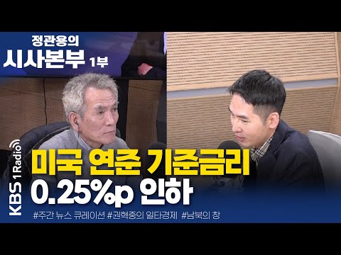 [정관용의 시사본부] 1부 풀영상 | 미국 연준 기준금리 0.25%p 인하 | KBS 241221