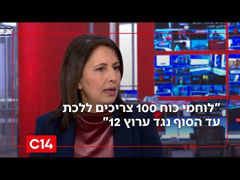 השרה גילה גמליאל: "לוחמי כוח 100 צריכים ללכת עד הסוף נגד ערוץ 12"