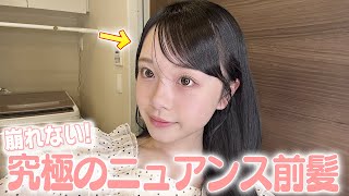 崩れない！究極のニュアンス前髪の作り方を開発したので特別に教えます😎