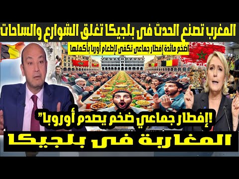 صدمة للأجانب! المغرب يصنع الحدث في بلجيكا بأضخم مائدة إفطار جماعي لإطعام أوروبا! 😲🇲🇦🇧🇪