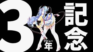 【3年記念】デビューしてから3年だね！【VEE/#甘楽デイティー】