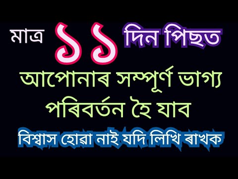 মাত্ৰ ১১দিন পিছত ভাগ্য পৰিবৰ্তন হৈ যাব?।।Assamese Astrology.