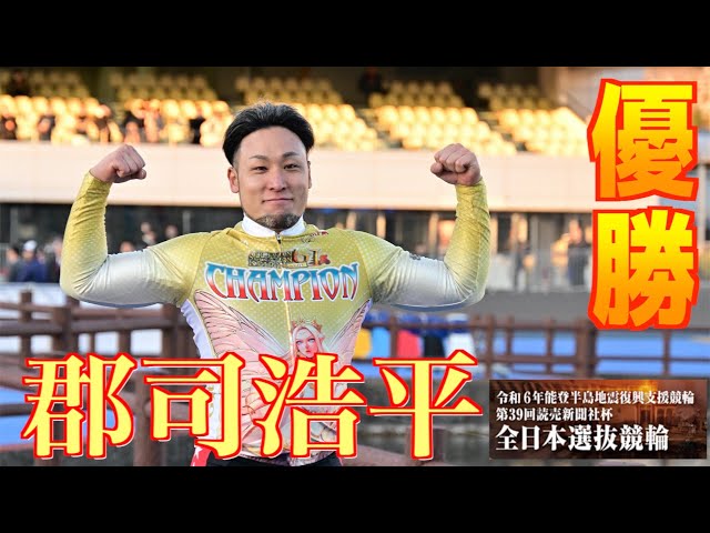 【岐阜競輪・GⅠ全日本選抜】郡司浩平３回目のGⅠ制覇でS班返り咲き！
