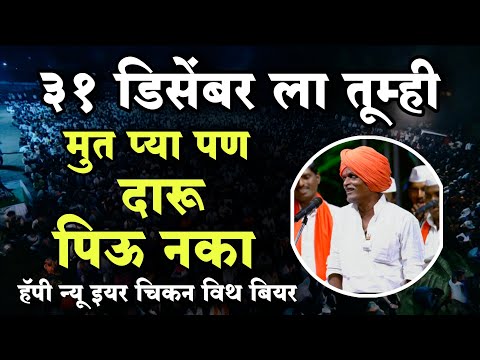 31/12 ला मुत पेनारे येडपट 😡| इंदुरीकर महाराज नवीन कीर्तन | Indurikar Maharaj Comedy Kirtan