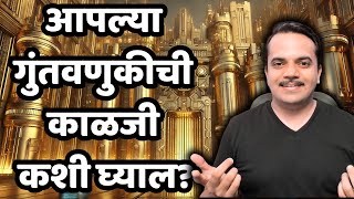 आपल्या गुंतवणुकीची काळजी कशी घ्याल? 💼 - गुंतवणूक कट्टा लाईव्ह सेशन