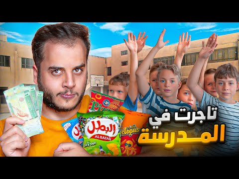 قصص الطفوله - ضاربت على مقصف المدرسه وصرت تاجر شبس  !