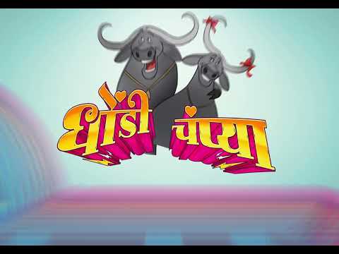Dhondi Champya | Marathi Film | Date Announcement | Dnyanesh Bhalekar | In Cinemas 16 December 2022
