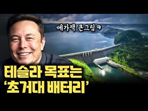 '초거대 배터리'가 온다... AI 전기 부족 시대, 끊기지 않는 전기 위한 ’그리드 규모 에너지 저장’ 기술의 모든 것 (feat. 테슬라 메가팩)