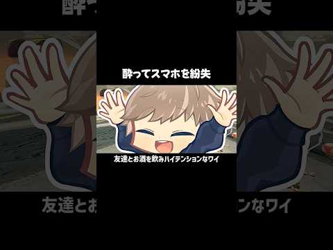 醉ってスマホを紛失#shorts
