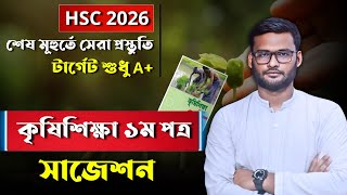 HSC 2026 কৃষিশিক্ষা ১ম পত্র সাজেশন | hsc 2026 agriculture 1st paper suggestion