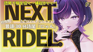 ãèªå°Ÿã«ããåææŠãçŠãæãïŒçžèµ·ãããVsingerã®ããŒã¯LIVEâšãNEXT RIDEL. #7 /#ãªãããã¶ / #vtuber