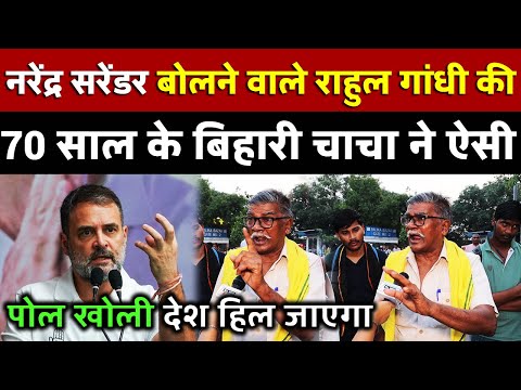 नरेंद्र सरेंडर बोलने वाले राहुल गांधी की 70 साल के बिहारी चाचा ने ऐसी पोल खोली देश हिल जाएगा  |
