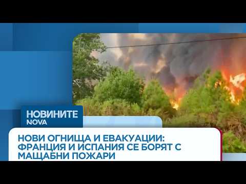 Hqdefault 2026 новините от българия видео: https://www. Youtube. Com/watch? V=btaffisrsdo
абонирай се за профила на новините на nova:... Iustitia. Bg видео: борбата с пожарите във франция и испания става все по-силна | 1 авг. 2026 2026-08-01 10:12:44 видео: борбата с пожарите във франция и испания става все по-силна | 1 авг. 2026 информационна агенция за разследваща журналистика и разследващ репортаж бургас, българия