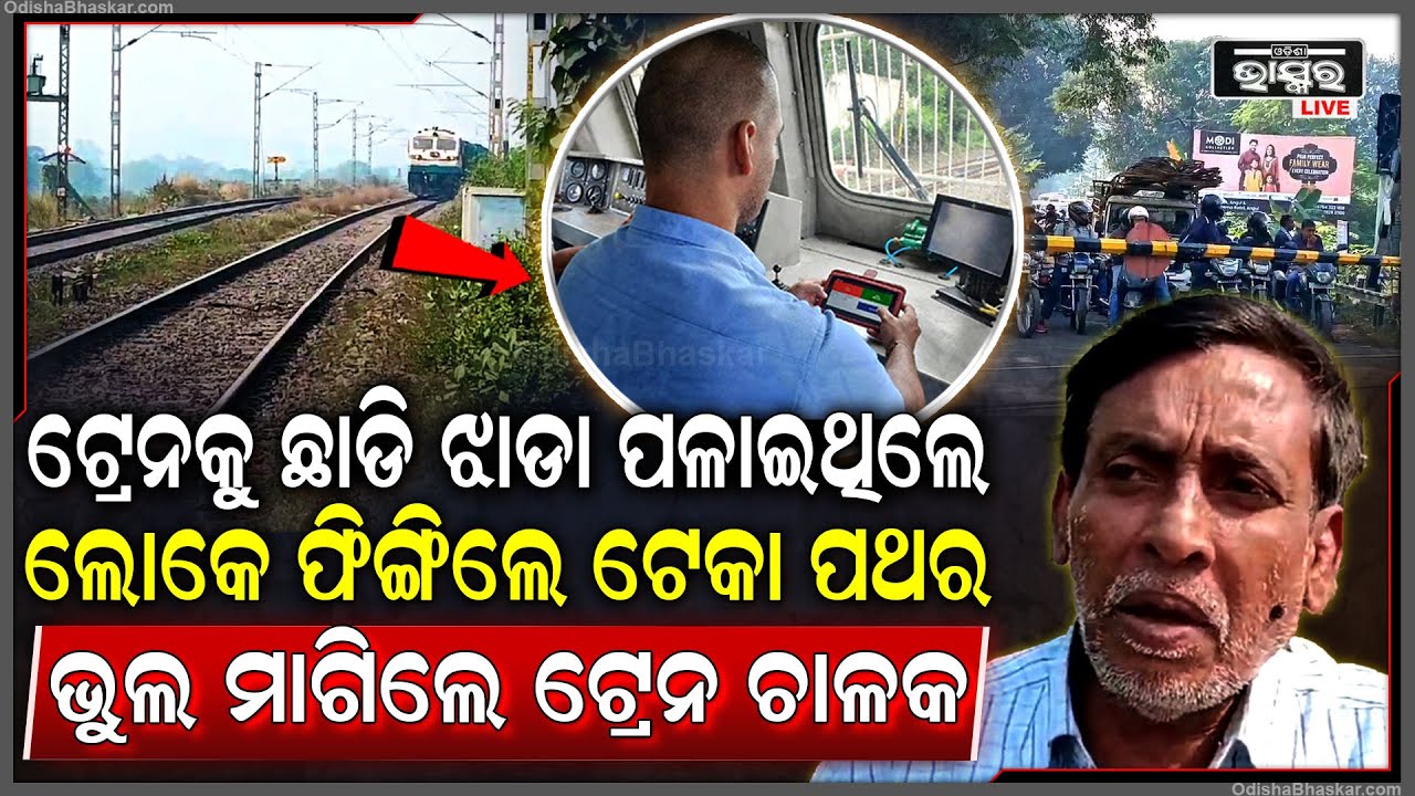 ଟ୍ରେନକୁ ଛାଡି ଝାଡା ପଳାଇଥିଲେ ଟ୍ରେନ ଚାଳକ, ଲୋକେ ରାଗିବାରୁ ସମସ୍ତଙ୍କୁ ଭୁଲ୍ ମାଗିଲେ ଟ୍ରେନ ଚାଳକ