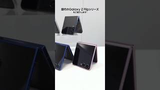 歴代のZ Flipシリーズをご紹介💁 | Galaxy Z Flip8 | Samsung