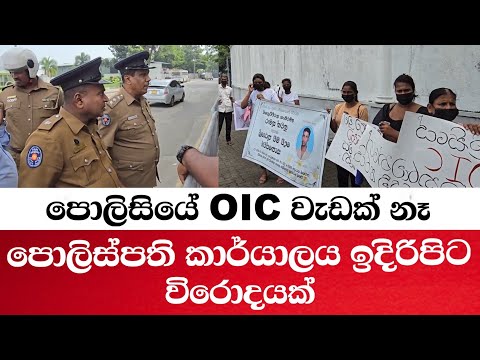 පොලිසියේ OIC වැඩක් නැහැ-පොලිස්පති කාර්යාලය ඉදිරිපිට විරෝධයක්