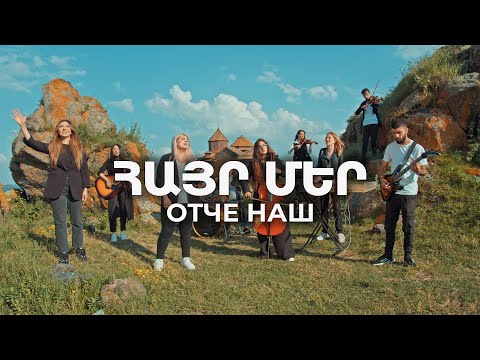 Հայր մեր / Отче Наш - Altar Projects [Official Music Video] 2024 4k