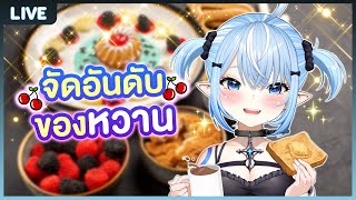 จัดอันดับของหวานที่ชอบ