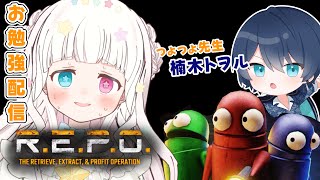 #第1回りぽまつり【初見さん大歓迎】R.E.P.O.特訓ゃさんです。with楠木トヲル先生【 #星降こゆ #repo   】